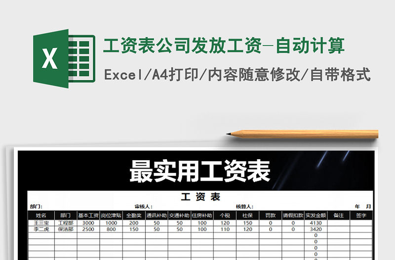 2021年工資表公司發放工資-自動計算免費下載