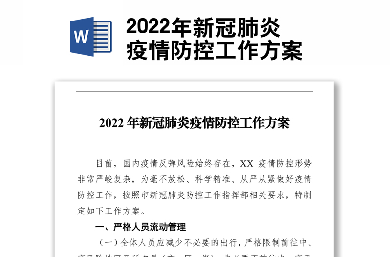 2022年新冠肺炎疫情防控工作方案