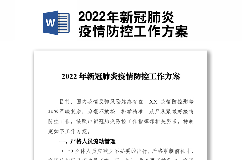 2022年新冠肺炎疫情防控工作方案