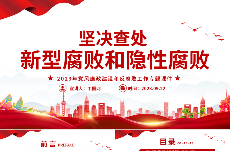 堅決查處新型腐敗和隱性腐敗PPT紅色簡潔2023年黨風(fēng)廉政建設(shè)和反腐敗工作專題課件
