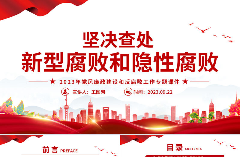 堅決查處新型腐敗和隱性腐敗PPT紅色簡潔2023年黨風廉政建設和反腐敗工作專題課件