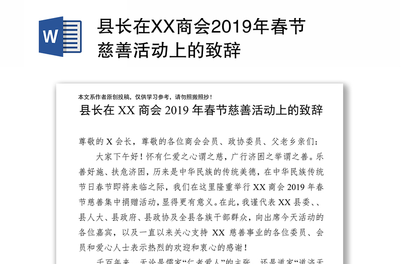 县长在XX商会2019年春节慈善活动上的致辞