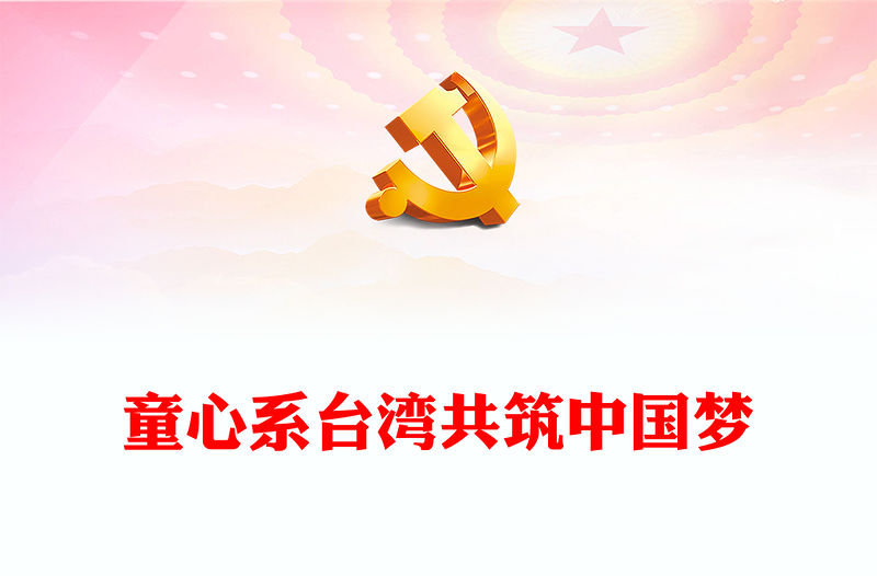 童心系臺灣共筑中國夢PPT精美簡潔中小學愛國主義教育模板(講稿)