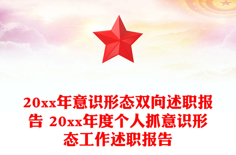 20xx年意識形態雙向述職報告 20xx年度個人抓意識形態工作述職報告