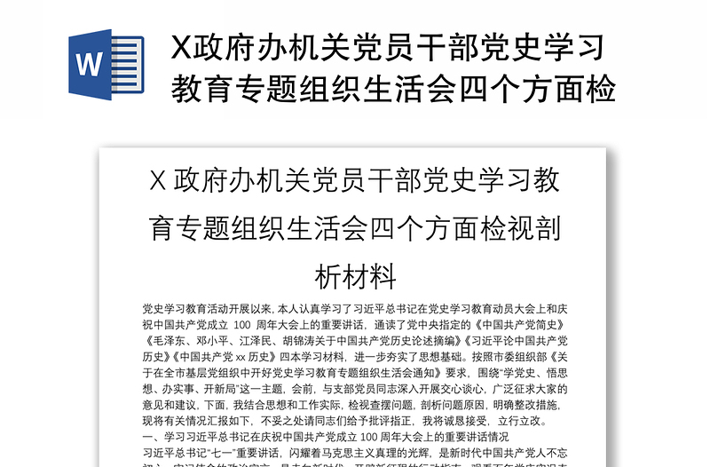 X政府辦機關(guān)黨員干部黨史學(xué)習(xí)教育專題組織生活會四個方面檢視剖析材料