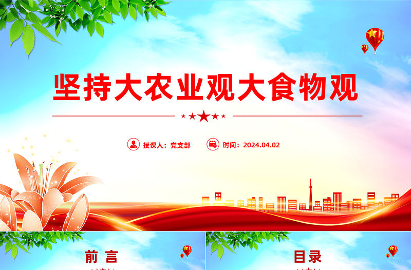 堅(jiān)持大農(nóng)業(yè)觀大食物觀PPT紅色精美建設(shè)農(nóng)業(yè)強(qiáng)國主題黨課