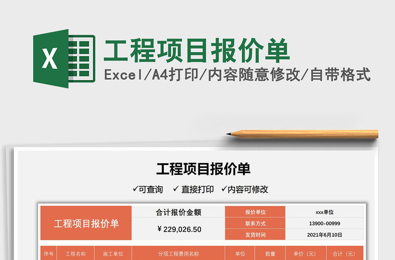 2021工程項目報價單免費下載