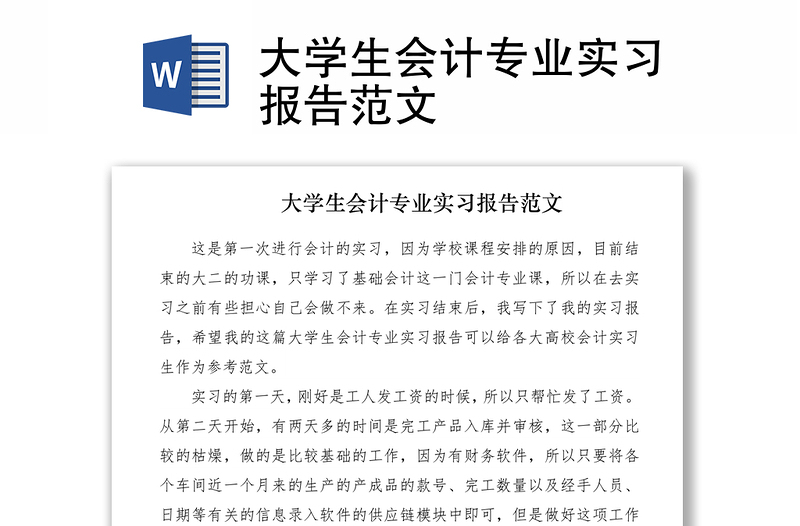 2021大學(xué)生會(huì)計(jì)專業(yè)實(shí)習(xí)報(bào)告范文