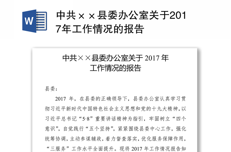 中共××县委办公室关于2017年工作情况的报告