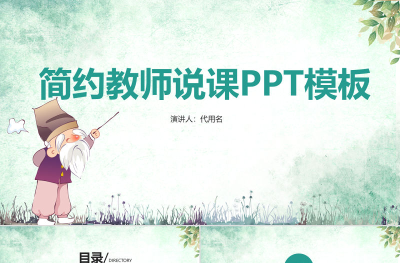 簡(jiǎn)約教師說(shuō)課ppt模板