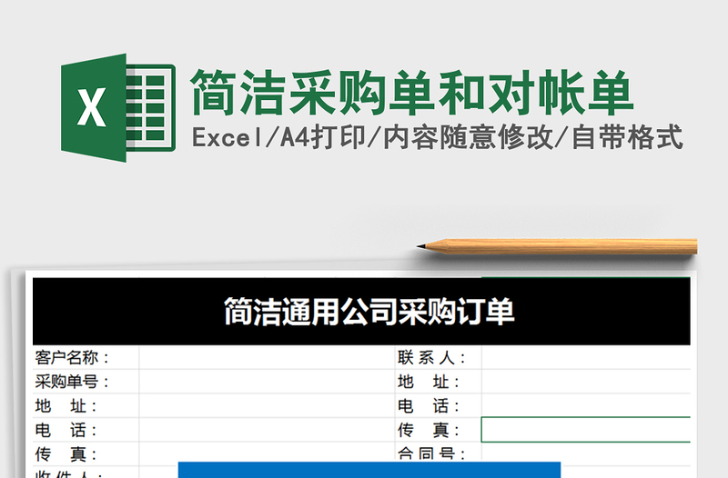 2021年簡(jiǎn)潔采購(gòu)單和對(duì)帳單