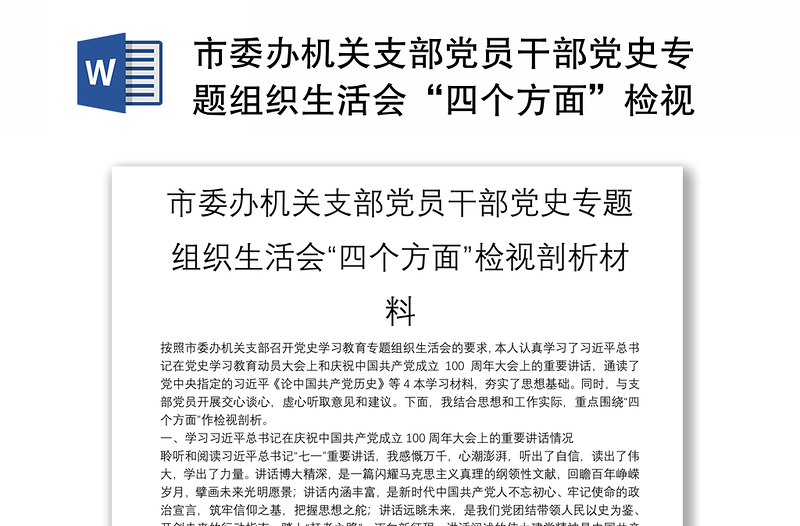 市委辦機(jī)關(guān)支部黨員干部黨史專題組織生活會“四個(gè)方面”檢視剖析材料