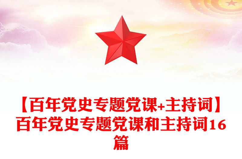 【百年黨史專題黨課+主持詞】百年黨史專題黨課和主持詞16篇