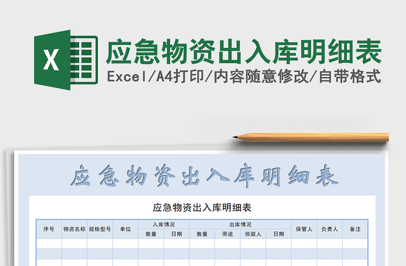 2021年應(yīng)急物資出入庫明細(xì)表