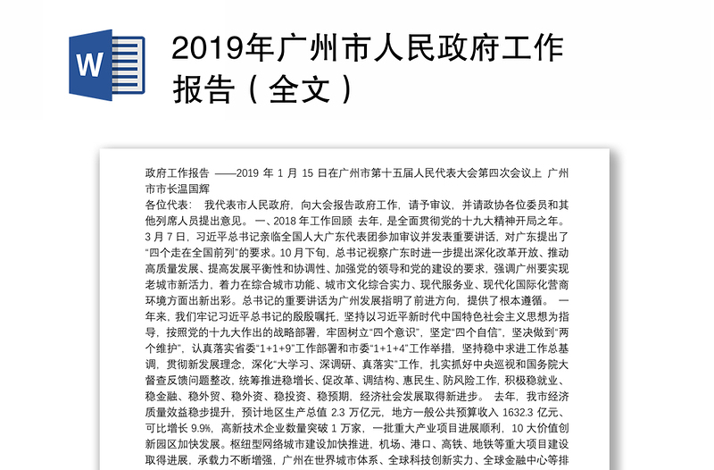 2019年广州市人民政府工作报告（全文）