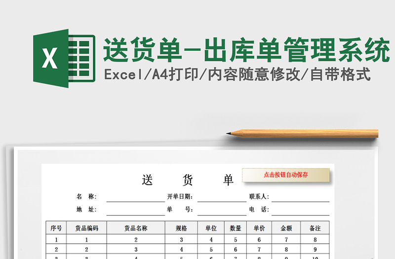 2021年送貨單-出庫(kù)單管理系統(tǒng)