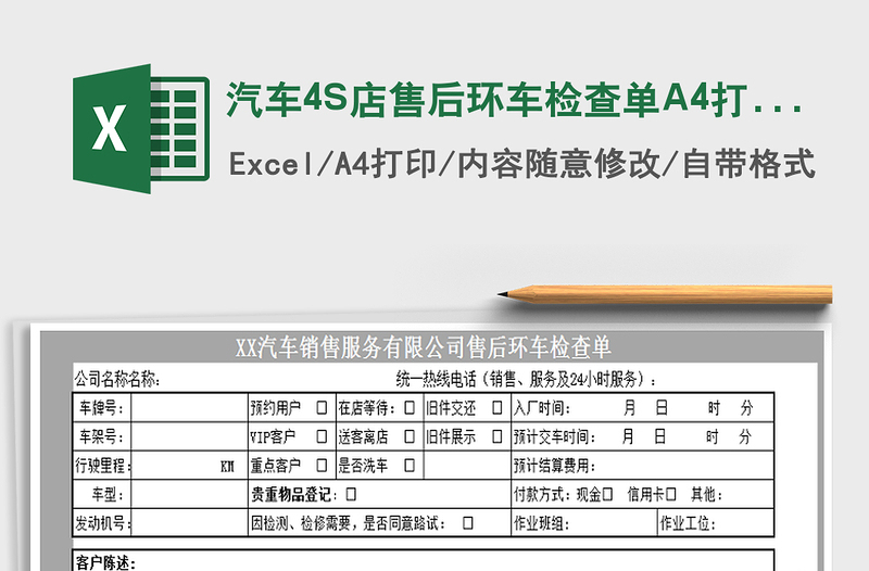 2022汽车4S店售后环车检查单A4打印通用版免费下载