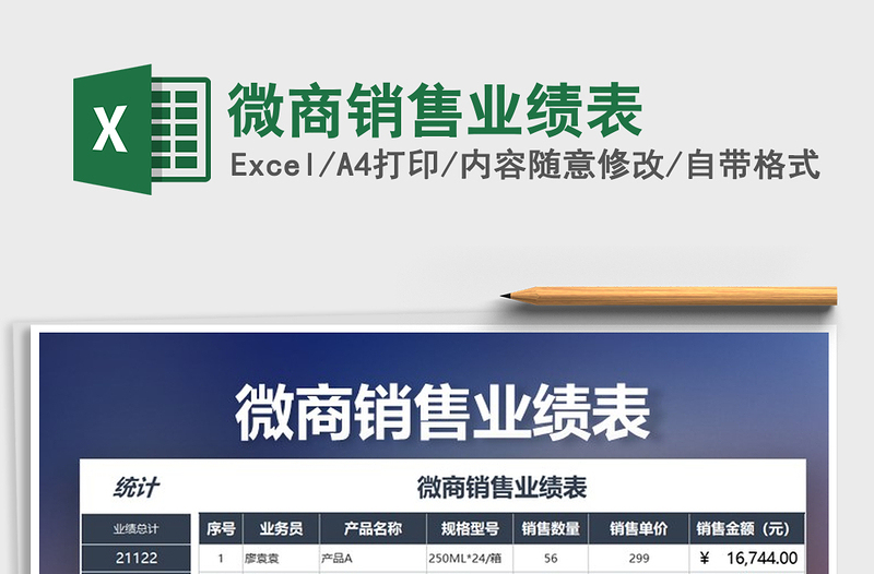 2021年微商銷售業(yè)績表