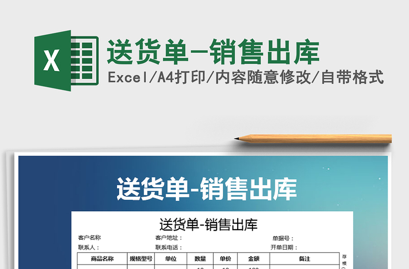2021年送貨單-銷售出庫