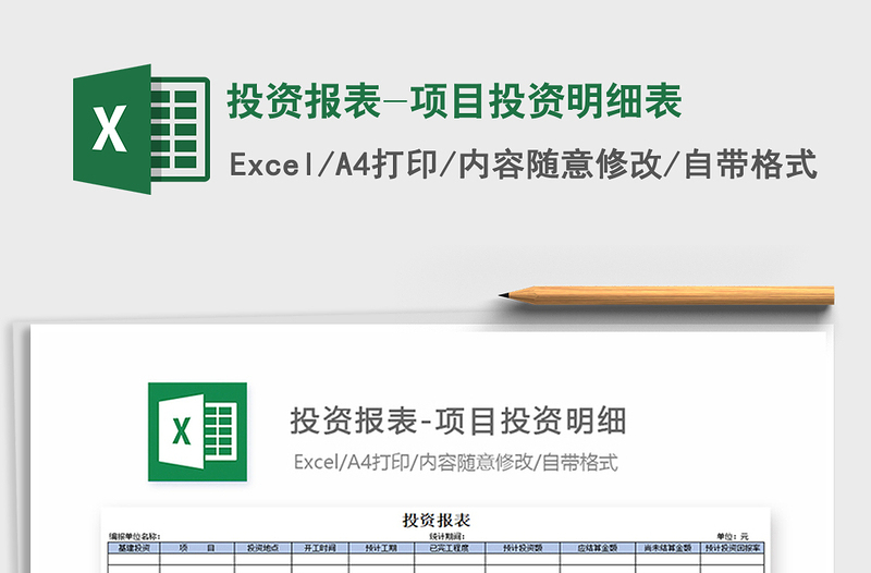 2021年投資報表-項目投資明細(xì)表