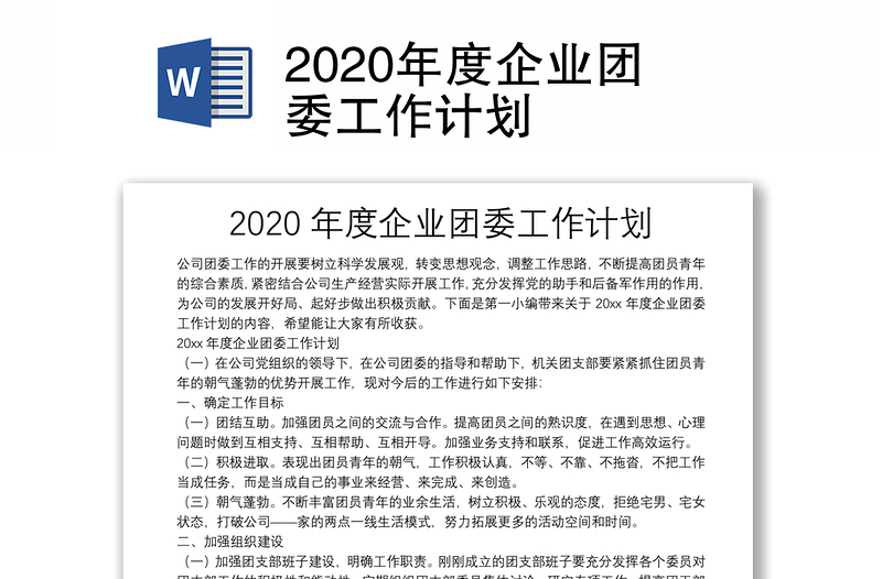2020年度企业团委工作计划