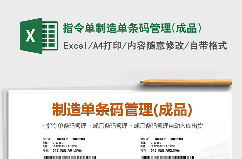 2021年指令單制造單條碼管理(成品)