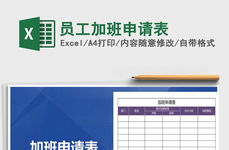 2022年員工加班申請(qǐng)表免費(fèi)下載