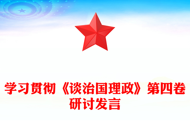 學(xué)習(xí)貫徹《談治國(guó)理政》第四卷研討發(fā)言