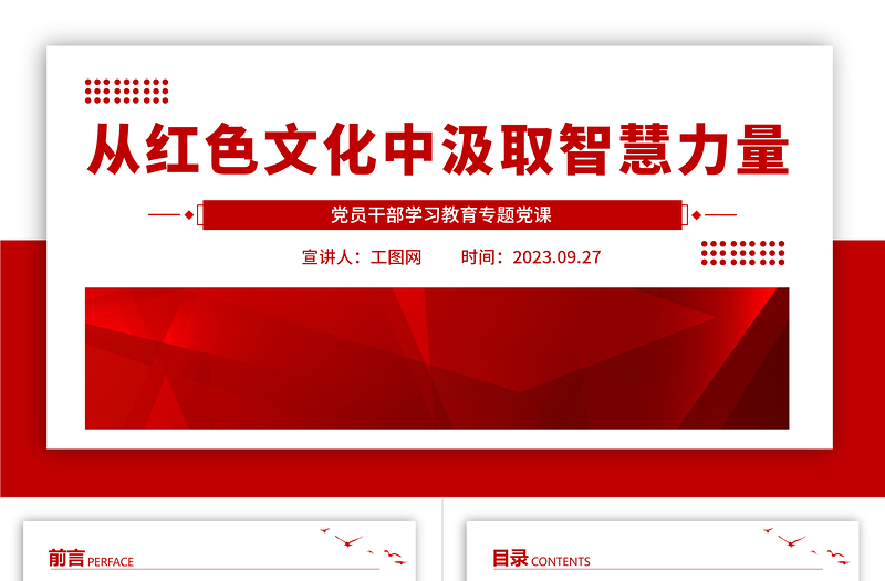 2023从红色文化中汲取智慧力量PPT大气精美风党员干部学习教育专题党课课件