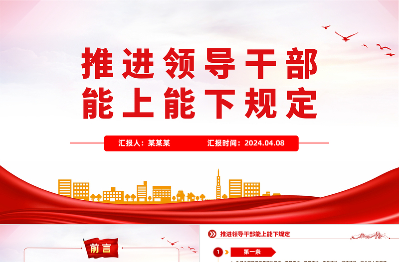 推進(jìn)領(lǐng)導(dǎo)干部能上能下規(guī)定PPT紅色黨政風(fēng)黨內(nèi)法規(guī)規(guī)定專題課件