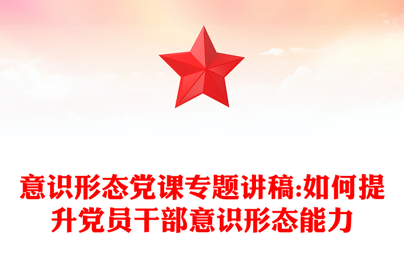 意識形態黨課專題講稿:如何提升黨員干部意識形態能力