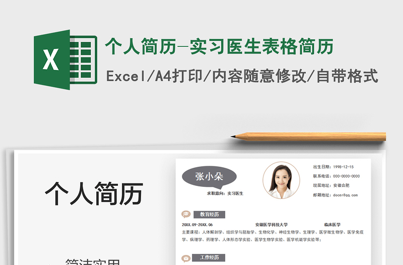 2021個人簡歷-實習醫(yī)生表格簡歷免費下載