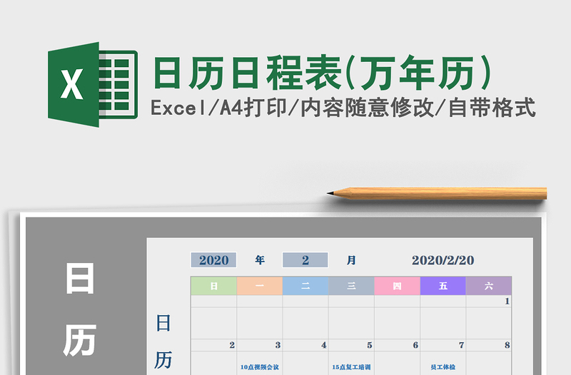 2021年日歷日程表(萬(wàn)年歷)