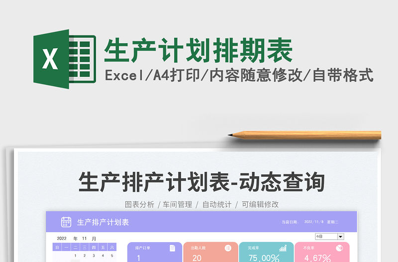 2023生產計劃排期表免費下載