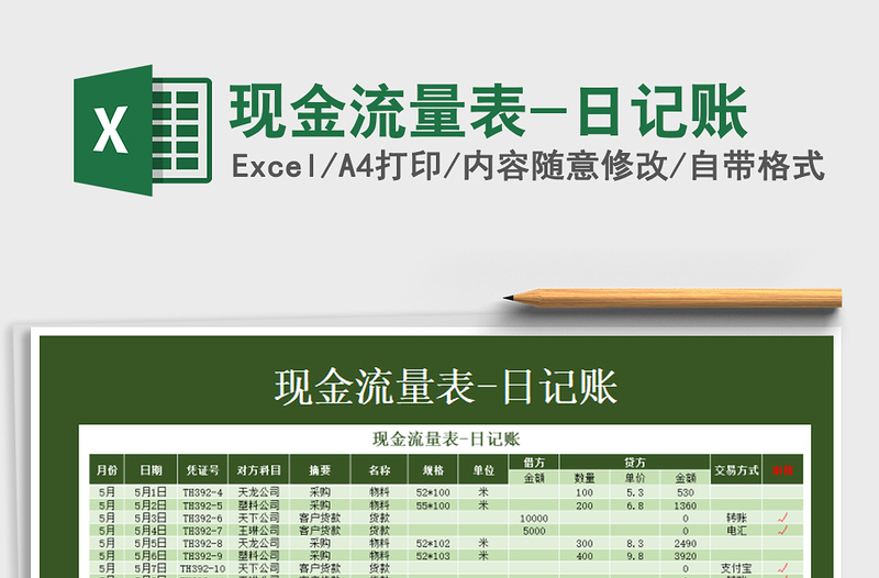 2021年現(xiàn)金流量表-日記賬