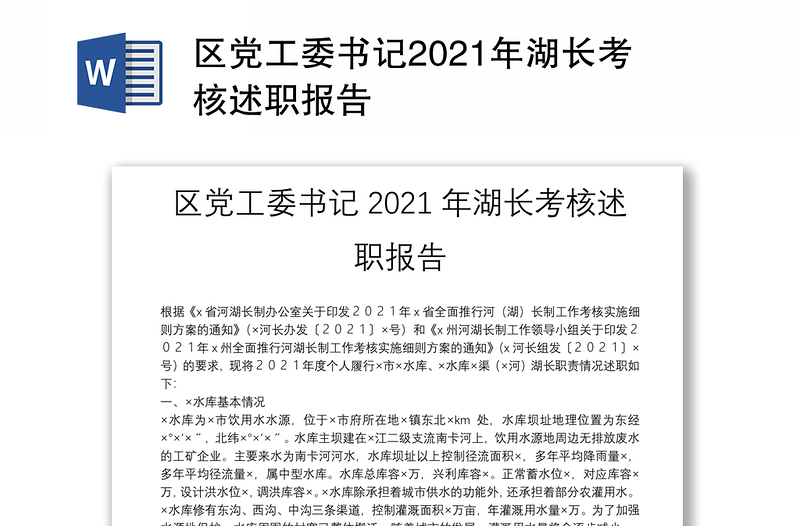 区党工委书记2021年湖长考核述职报告