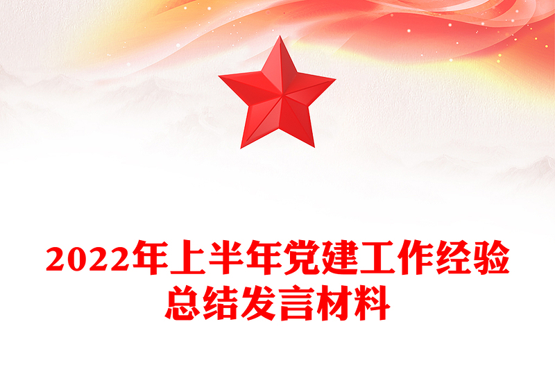 2022年上半年黨建工作經(jīng)驗總結(jié)發(fā)言材料
