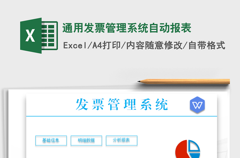 2021年通用發(fā)票管理系統(tǒng)自動報(bào)表