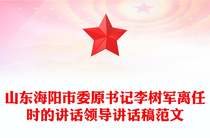 山東海陽市委原書記李樹軍離任時的講話領(lǐng)導(dǎo)講話稿范文