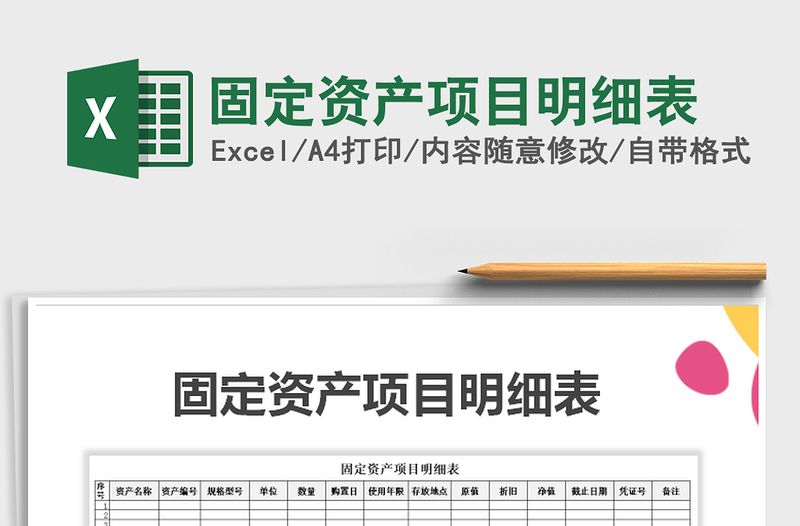 2021年固定資產(chǎn)項目明細表