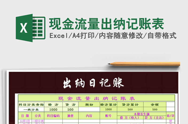 2021年現(xiàn)金流量出納記賬表