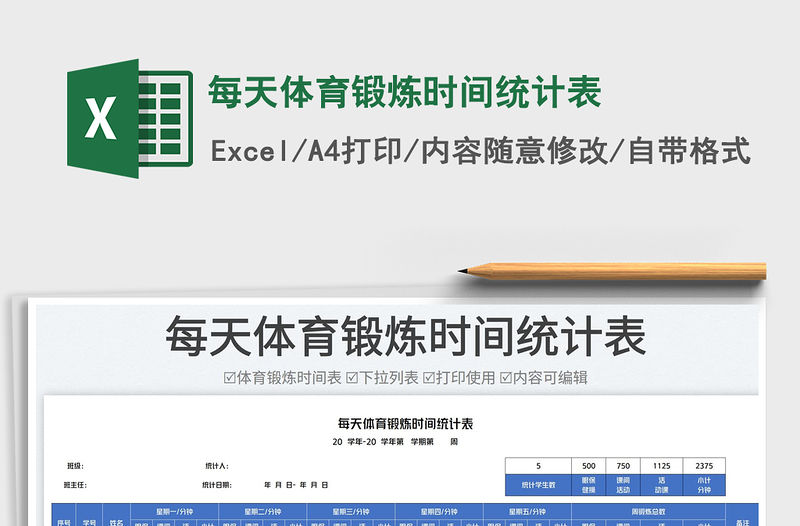 每天體育鍛煉時(shí)間統(tǒng)計(jì)表