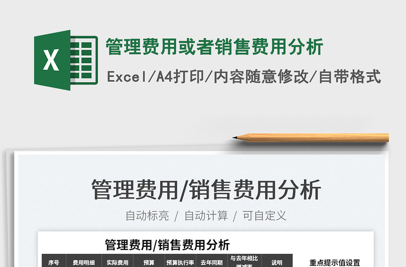 2022管理費用或者銷售費用分析免費下載