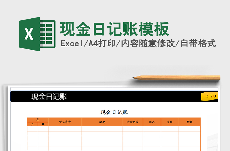 2022年現(xiàn)金日記賬模板免費(fèi)下載