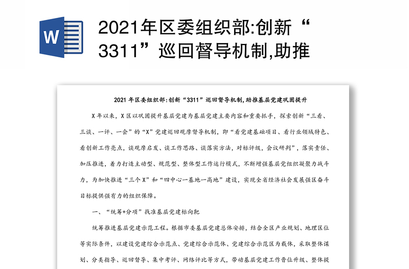 2021年區(qū)委組織部:創(chuàng)新“3311”巡回督導機制,助推基層黨建鞏固提升