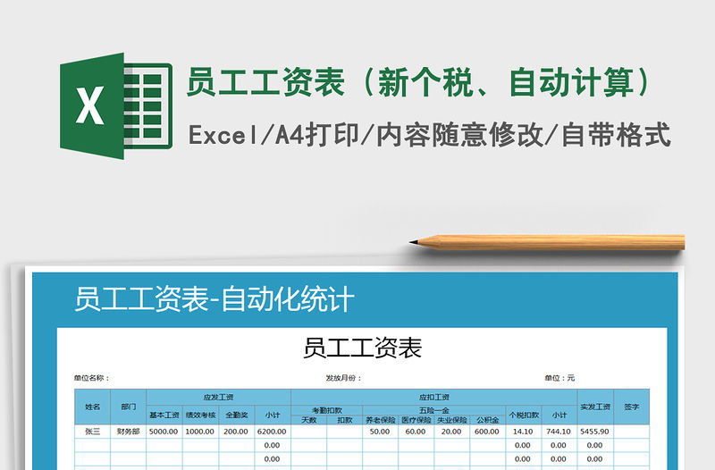2021年員工工資表（新個(gè)稅、自動(dòng)計(jì)算）免費(fèi)下載