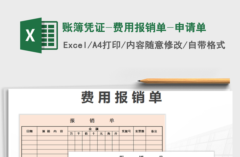 2021年账簿凭证-费用报销单-申请单