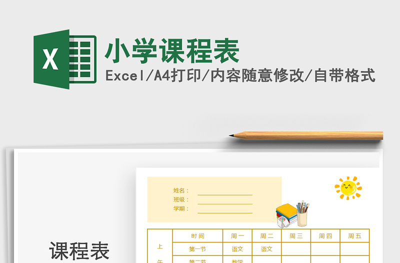 2021年小學(xué)課程表