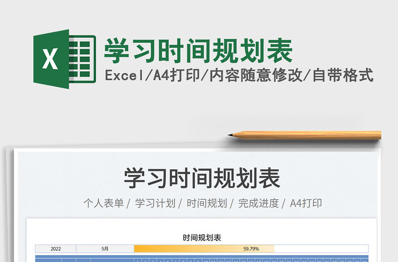 2022學習時間規劃表免費下載