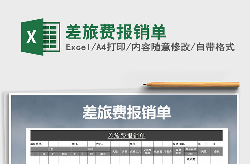 2022年差旅費報銷單免費下載